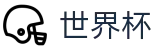2026国际足联世界杯中国区唯一指定官网 - 世界杯官方门户